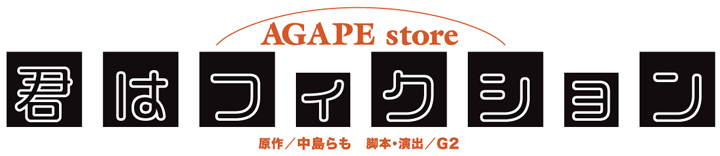 AGAPE Store 『君はフィクション』