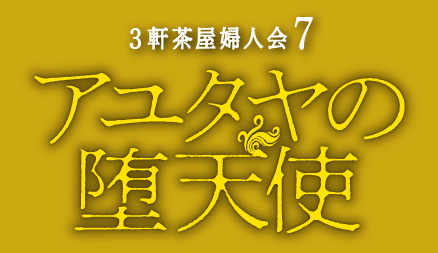 3軒茶屋婦人会『アユタヤの堕天使』