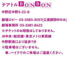 中野  テアトルBONBONの説明