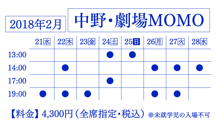 中野・劇場MOMO 2018年2月21日19時、22日14時、19時、23日19時、24日13時、17時、25日13時、26日14時、19時、27日14時、19時、28日14時 4300円(全席指定・税込)※未就学児の入場不可。チケット発売:2015年12月5日(土)10:00