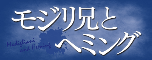 モジリ兄とヘミング