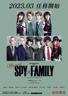 ミュージカル『SPY×FAMILY』