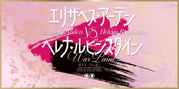 ミュージカル『エリザベス・アーデン vs.ヘレナ・ルビンスタイン』