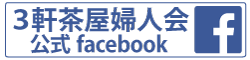 ３軒茶屋婦人会公式フェイスブック