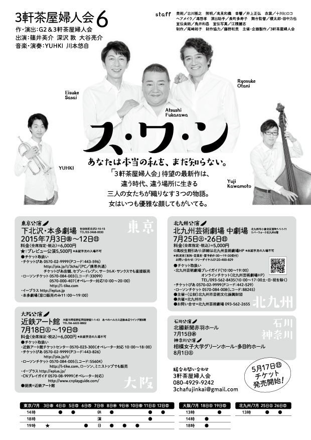 ３軒茶屋婦人会『ス・ワ・ン』ちらし裏面