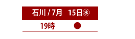 15日19時開演