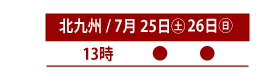 25日13時開演、26日13時開演