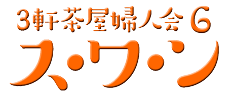 3軒茶屋婦人会 『ス・ワ・ン』