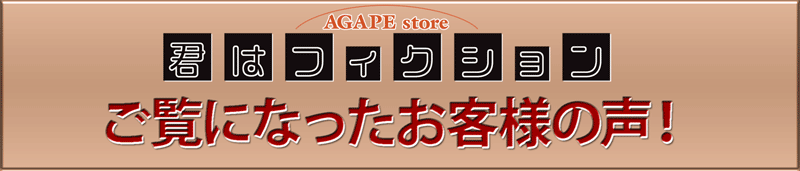 『君はフィクション』をご覧になったお客様の声