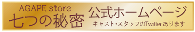 公式ホームページにキャスト、スタッフのTwitter 始めてます！