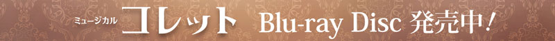 ミュージカル『コレット』Blu-ray