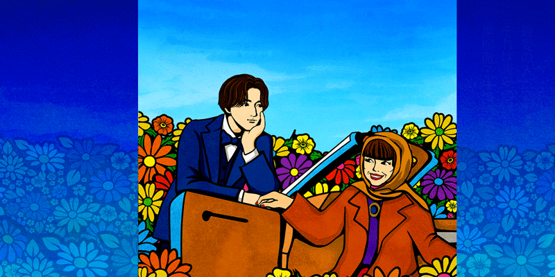 『ハロルドとモード』