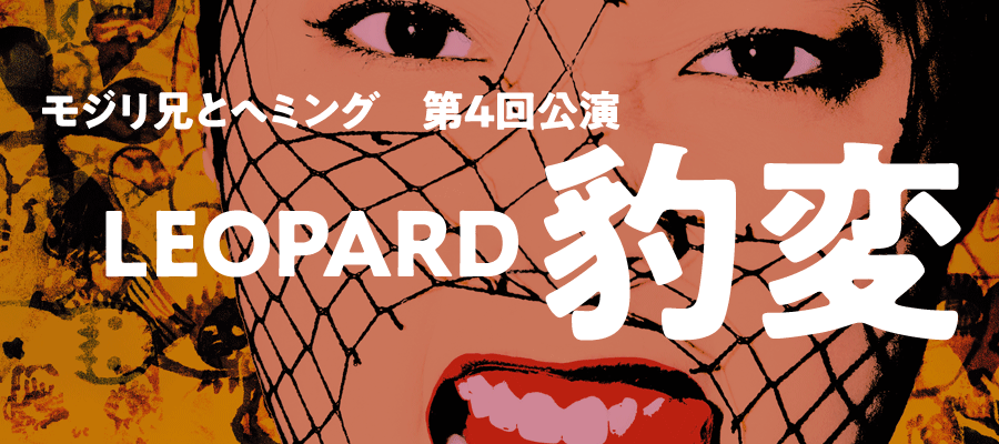 『LEOPARD 豹変』