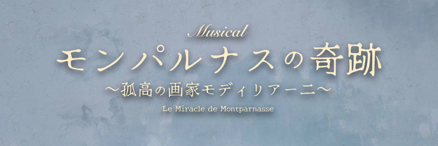 ミュージカル『モンパルナスの奇跡～孤高の画家モディリアーニ〜』