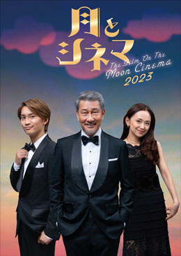 『月とシネマ2023』