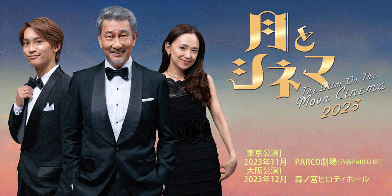 『月とシネマ2023』