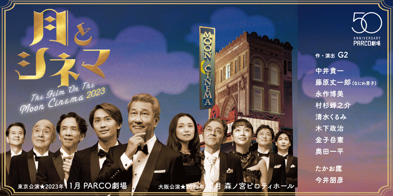 『月とシネマ2023』