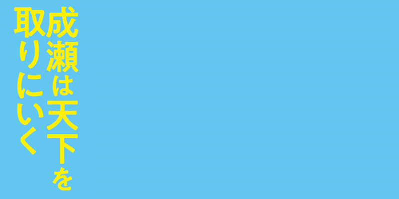 『成瀬は天下を取りにいく』