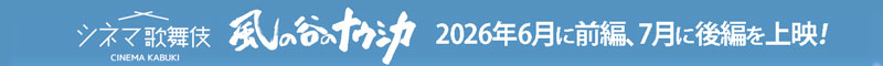 シネマ歌舞伎『風の谷のナウシカ』上映