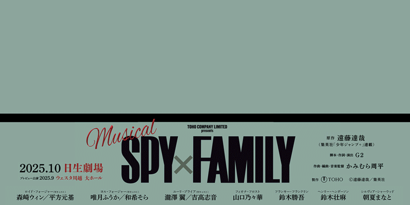 ミュージカル『SPY x FAMILY』