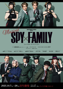ミュージカル『SPY x FAMILY』