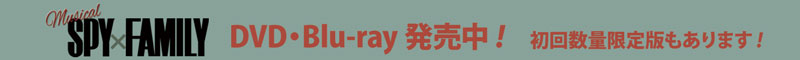 ミュージカル『SPYxFAMILY』Blu-ray